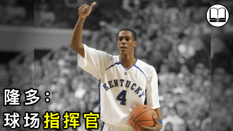 隆多:球场上的指挥官,精于“算计”的天才球员|球学